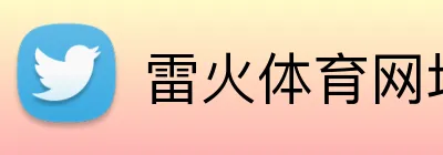 雷火体育网址 logo